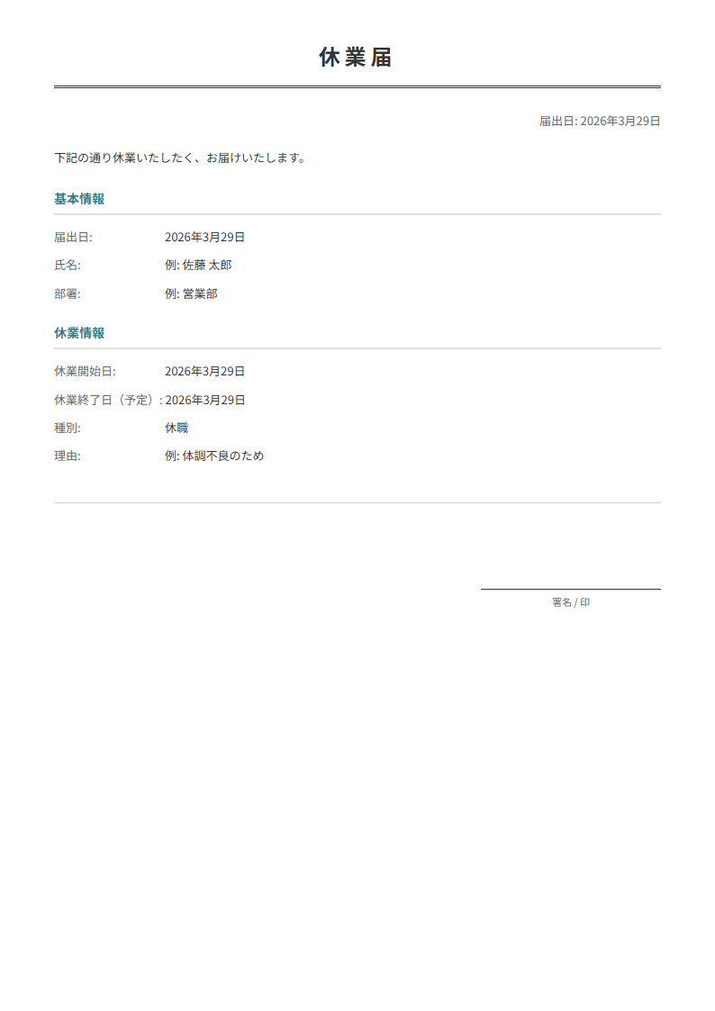 休業届テンプレート。休業・欠勤を正式に届け出る。
