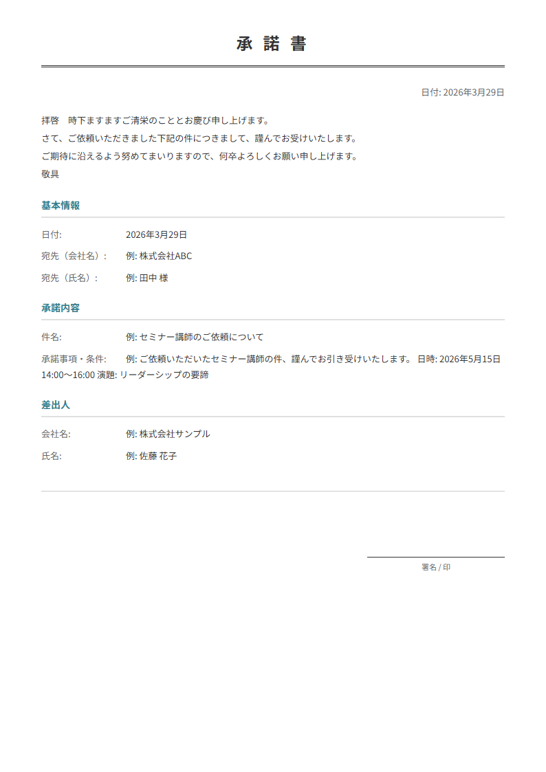 承諾書テンプレート。承諾内容を入力で正式な承諾書が完成。依頼の受諾に。