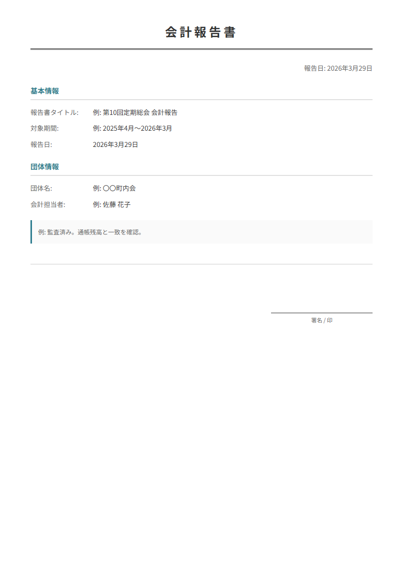 会計報告書テンプレート。収入・支出の内訳を入力で自動計算。イベント・団体の会計報告に。
