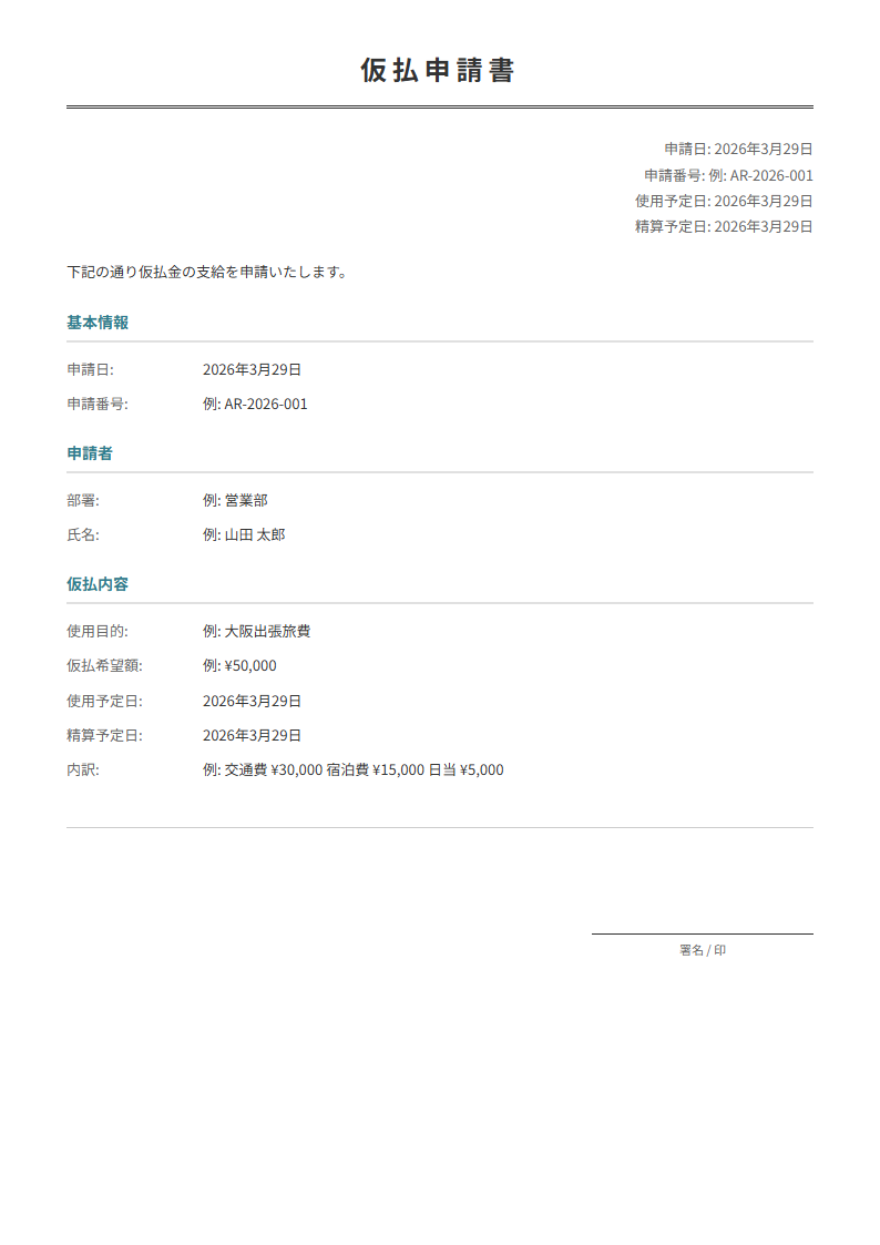 仮払申請書テンプレート。出張・接待等の仮払金を事前申請。社内経理フローに。