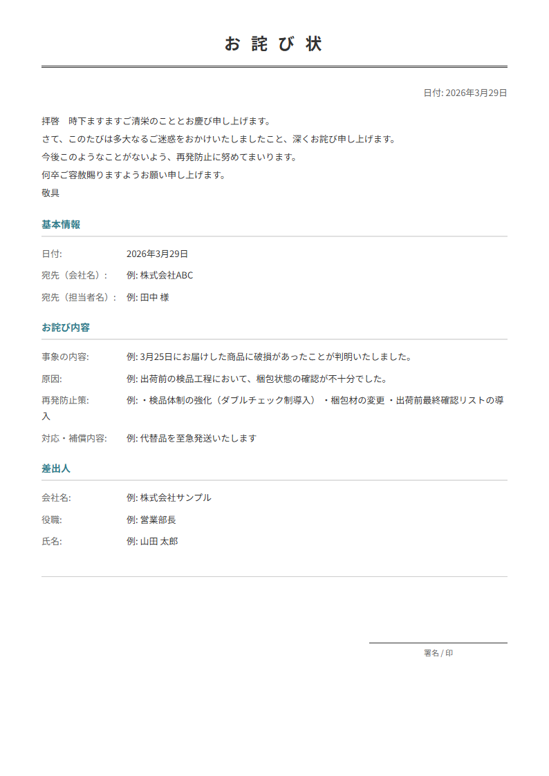 お詫び状テンプレート。謝罪内容・再発防止策を入力で正式なお詫び状が完成。