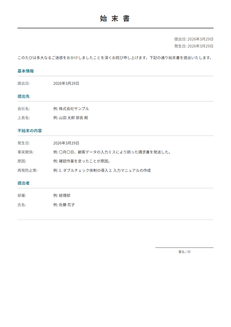 始末書テンプレート。不始末の内容・原因・再発防止策を入力で正式な始末書が完成。