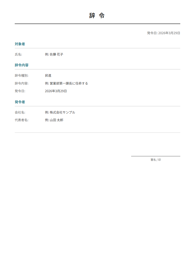辞令テンプレート。異動・昇進・配属先を入力で正式な辞令書が完成。人事発令に。