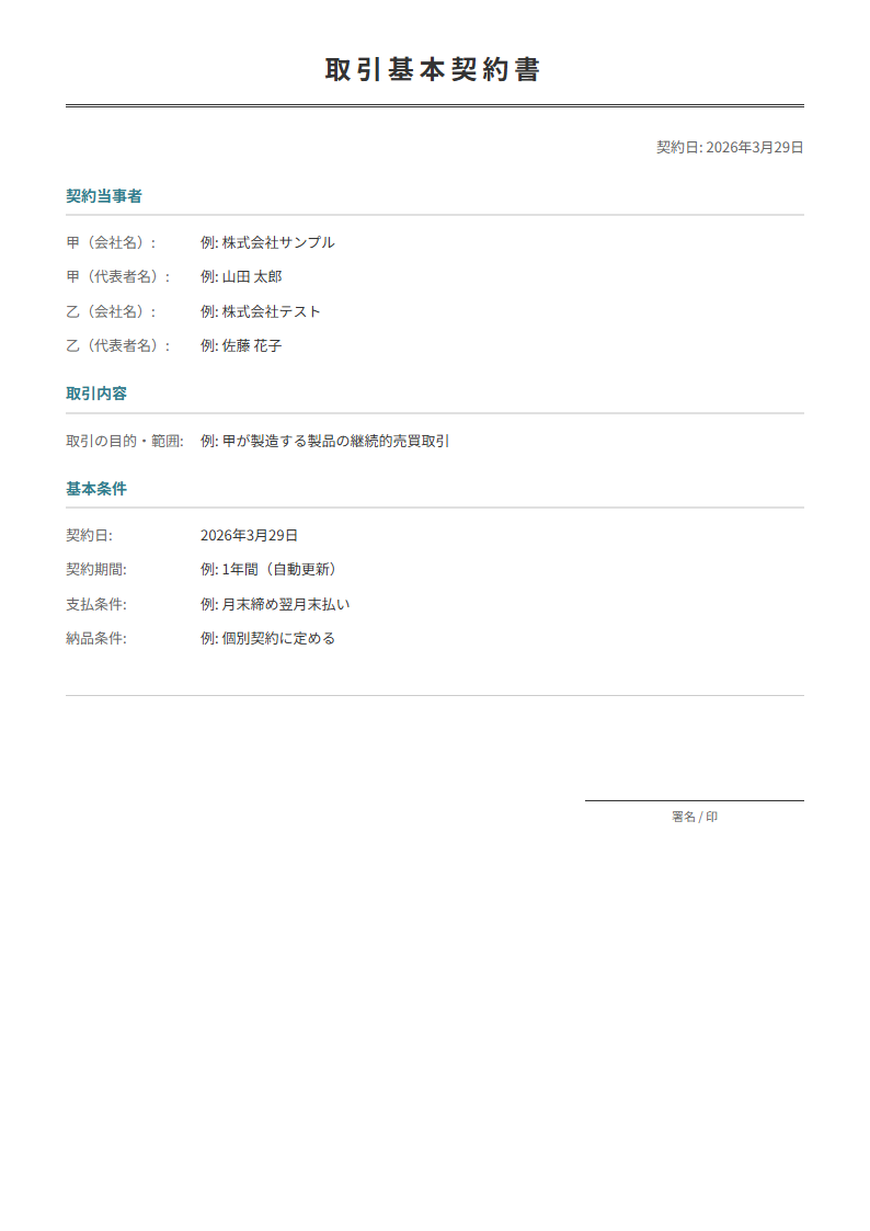 取引基本契約書テンプレート。継続的取引の基本条件を定める。個別契約の基盤に。