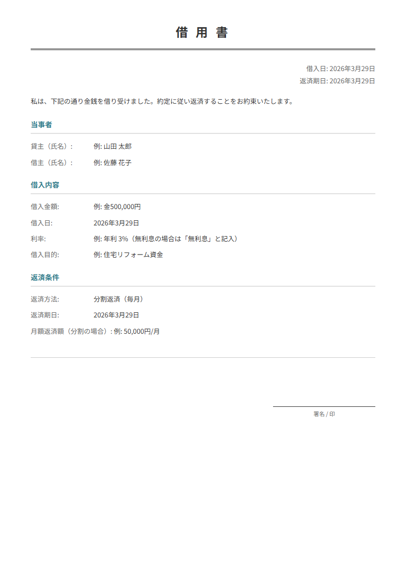 借用書テンプレート。借入金額・返済条件を入力で正式な借用書が完成。個人間の金銭貸借に。