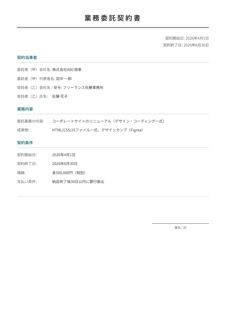 業務委託契約書テンプレート。委託内容・報酬・期間を入力で正式な契約書が完成。フリーランス必須。