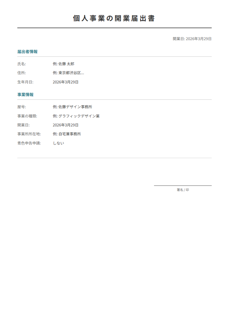 開業届テンプレート。個人事業の開業届出書を作成。