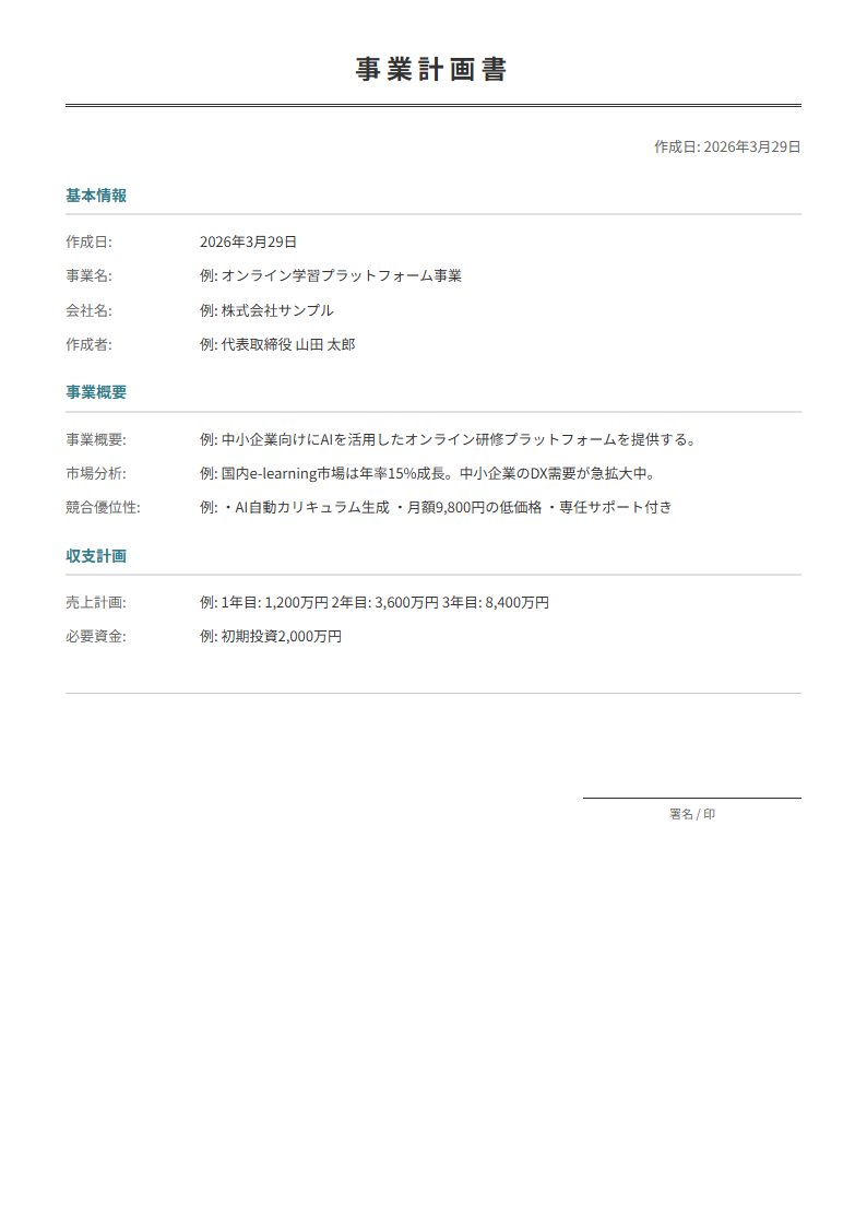 事業計画書テンプレート。事業概要・市場分析・収支計画を入力で事業計画書が完成。