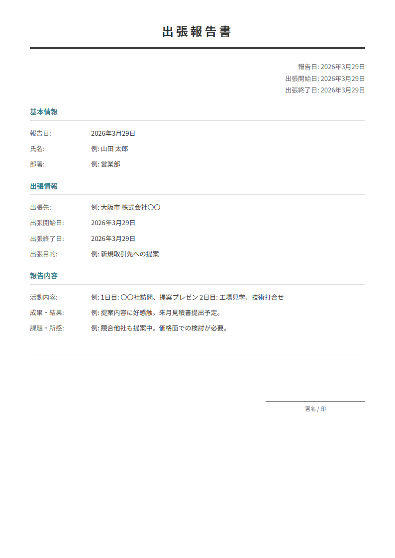 出張報告書テンプレート。出張先・目的・成果を入力で整理された報告書が完成。出張後の提出に。