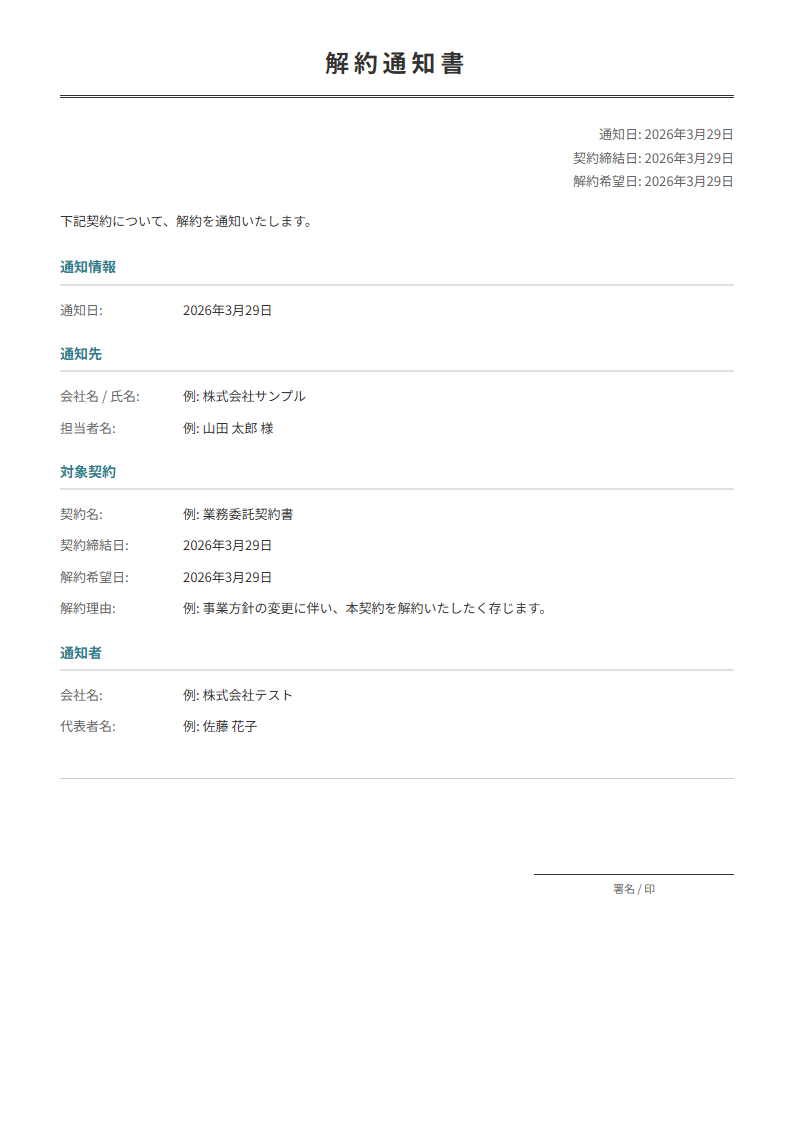 解約通知書テンプレート。契約名・解約理由・解約日を入力で正式な通知書が完成。