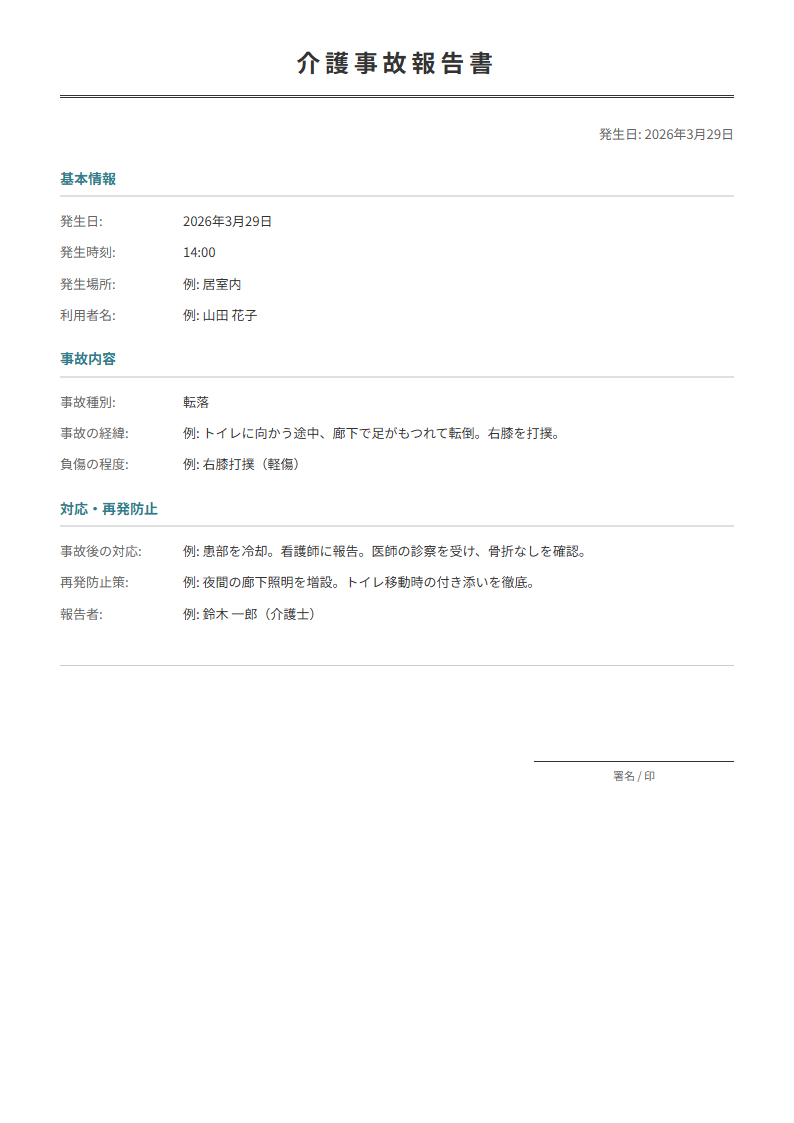 介護事故報告書テンプレート。事故の経緯と対策を記録。