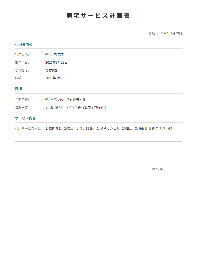 ケアプラン（居宅サービス計画書）テンプレート。介護サービスの計画を整理。