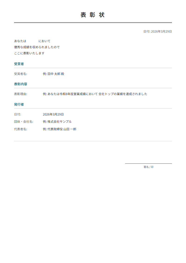 賞状・表彰状テンプレート。受賞者名と表彰内容を入力で正式な賞状が完成。