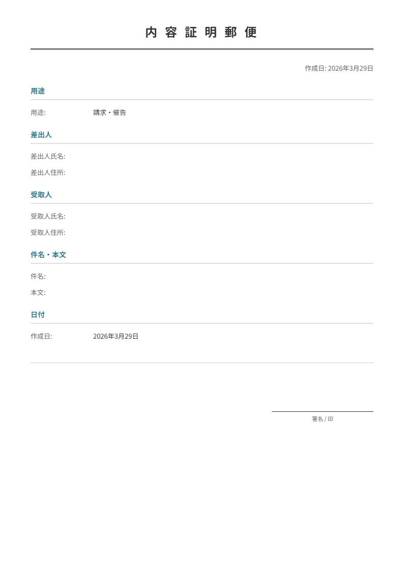 未払い請求・契約解除・クーリングオフなど。用途選択でサンプル文面を自動挿入。