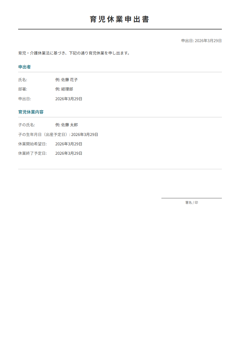 育児休業申出書テンプレート。育休の取得を正式に申請。