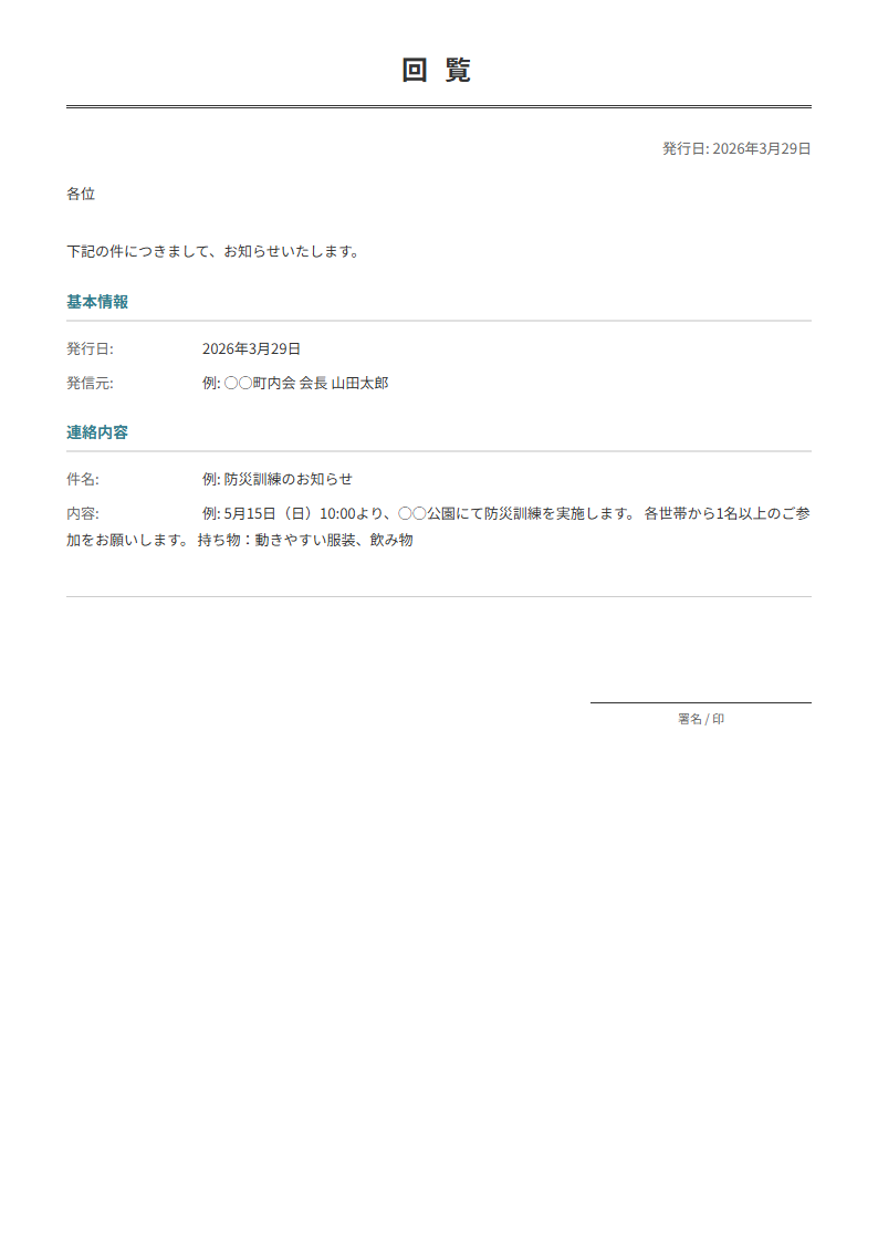 回覧板テンプレート。地域住民への連絡事項を回覧。