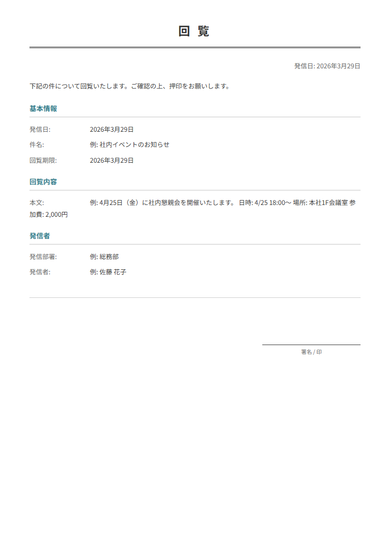 回覧文書テンプレート。回覧事項を入力で正式な回覧文書が完成。社内の情報共有に。