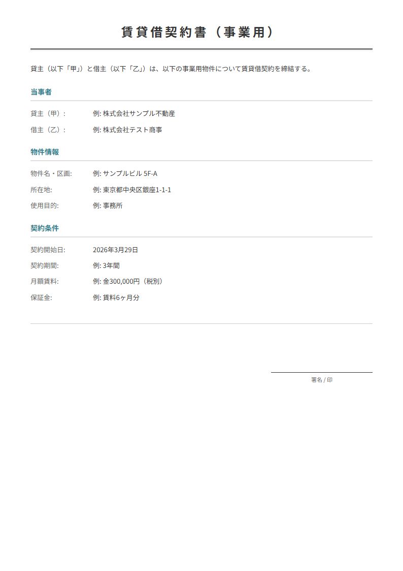事業用賃貸借契約書テンプレート。オフィス・店舗の契約条件を入力で正式な契約書が完成。
