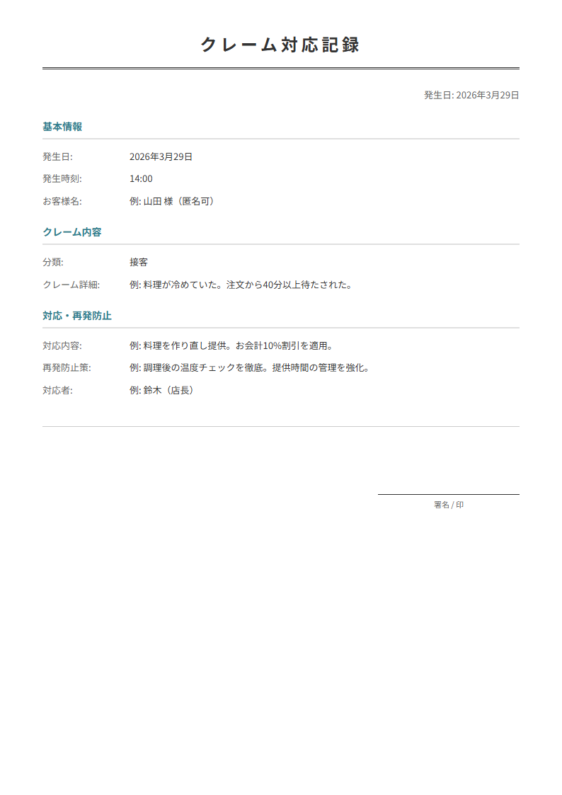 クレーム対応記録テンプレート。顧客クレームの内容と対応を記録。