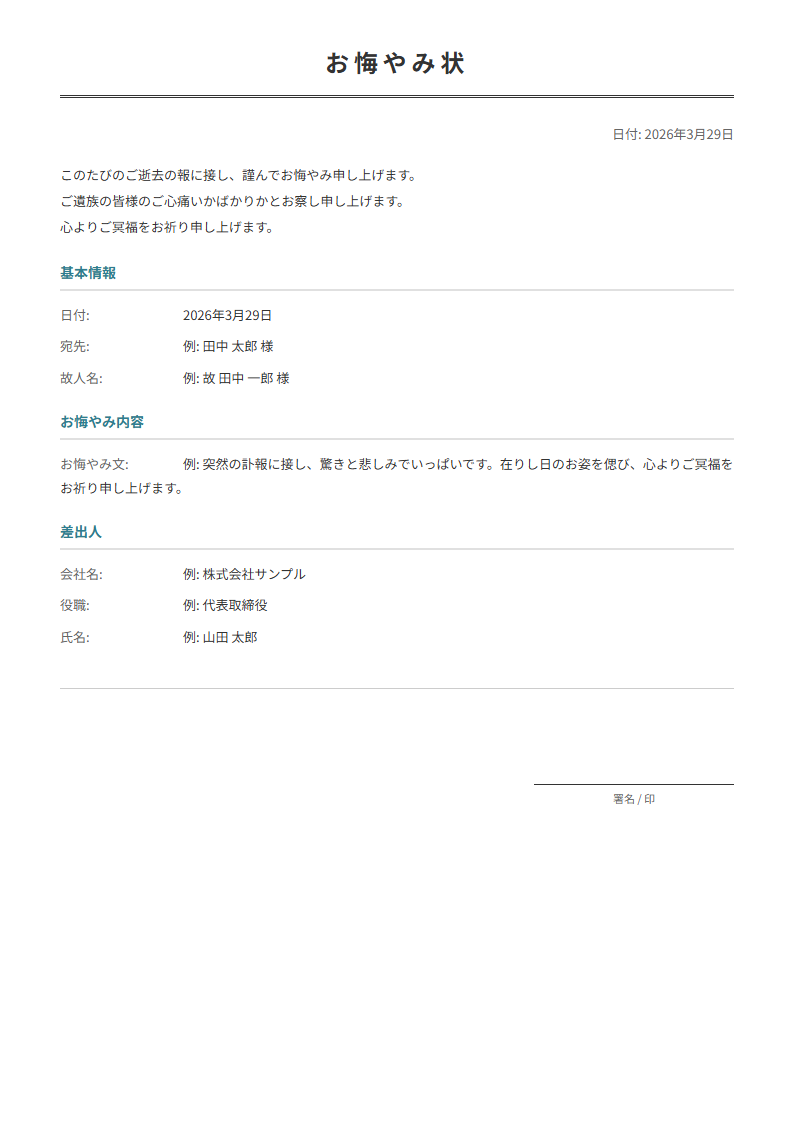 お悔やみ状テンプレート。弔意を入力で正式なお悔やみ状が完成。