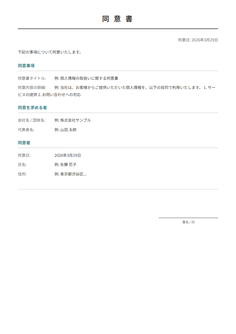 同意書テンプレート。同意事項を入力で正式な同意書が完成。個人情報取扱・医療・サービス利用に。