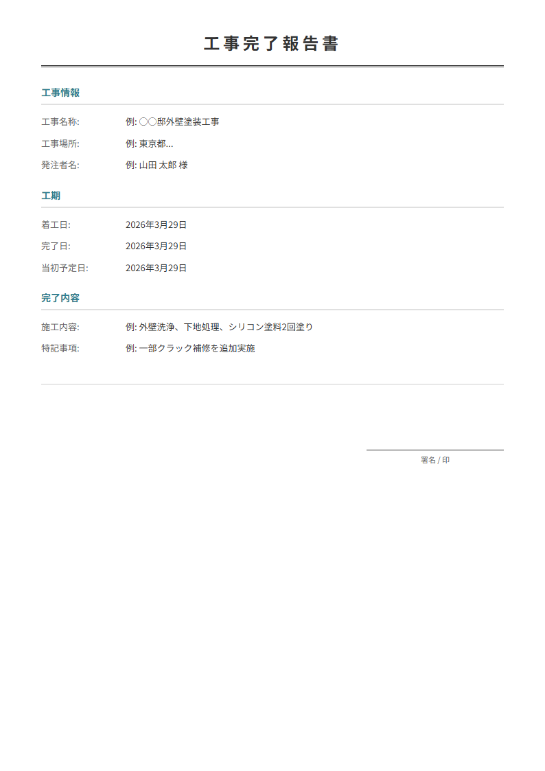 工事完了報告書テンプレート。工事結果を入力で整った報告書が完成。
