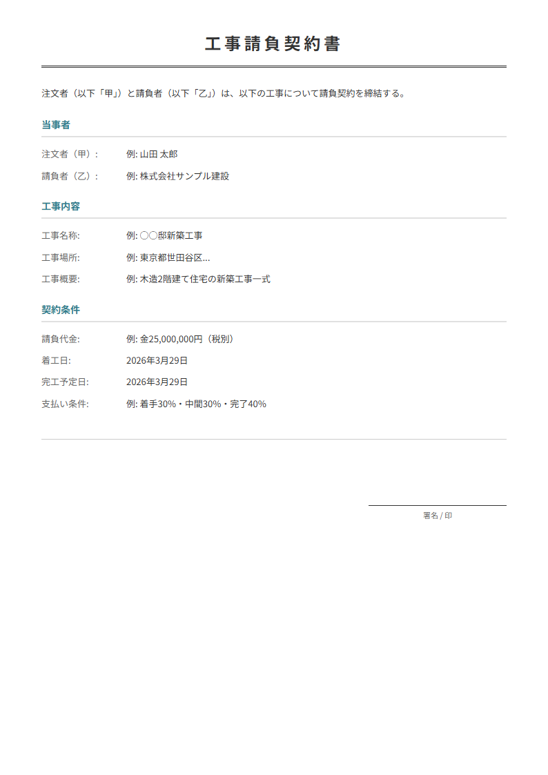 工事請負契約書テンプレート。工事内容・請負条件を入力で正式な契約書が完成。