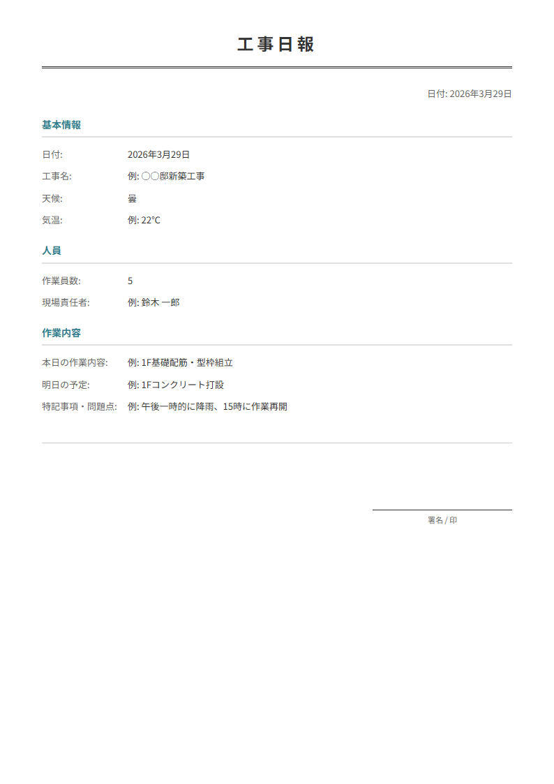 工事日報テンプレート。日々の工事内容・天候・人員を記録。