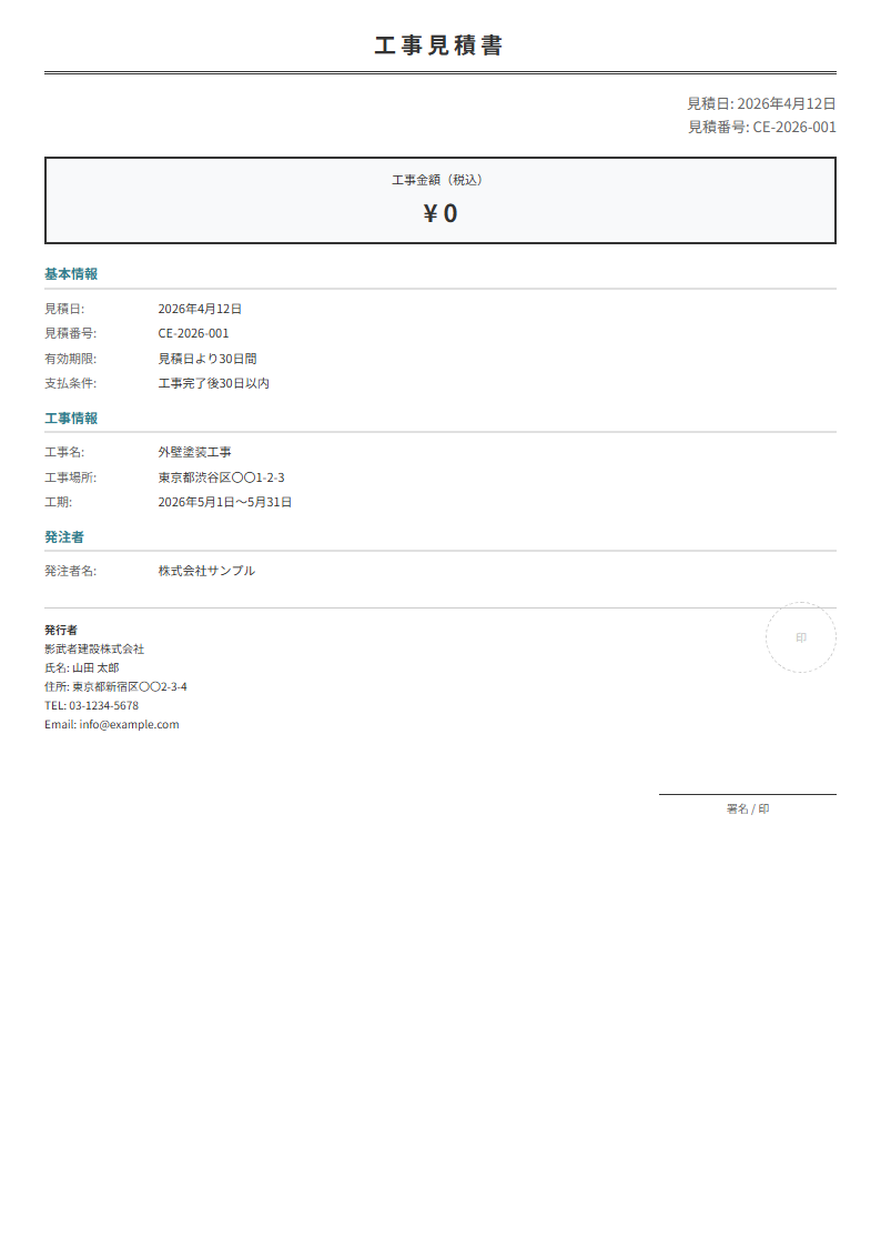 工事見積書テンプレート。工事項目・数量・単価を入力で自動計算。