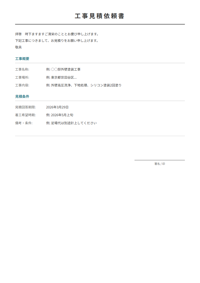 工事見積依頼書テンプレート。工事の見積もりを業者に依頼。