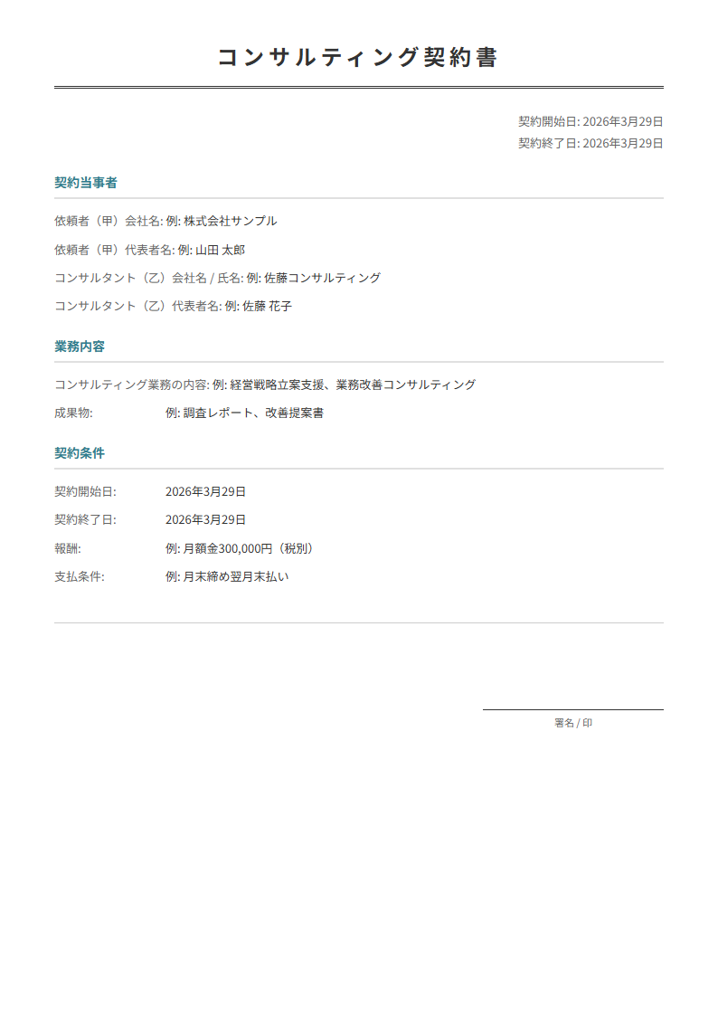 コンサルティング契約書テンプレート。業務範囲・報酬・期間を入力で正式な契約書が完成。