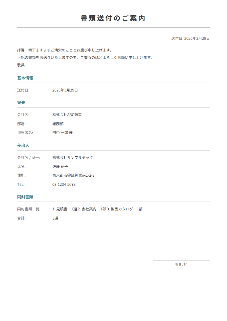 送付状テンプレート。宛先・同封書類を入力で正式な送付状が完成。書類送付時に必須。