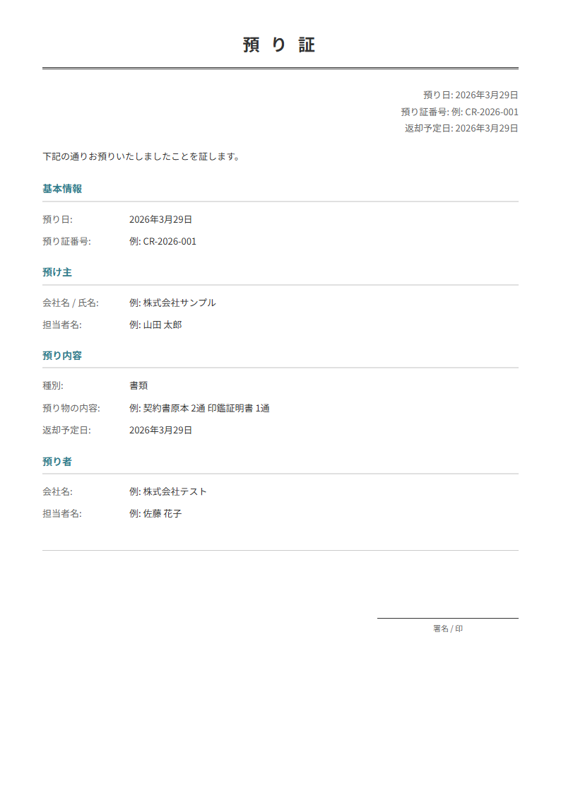 預り証テンプレート。預り物の内容・預り日を入力で正式な預り証が完成。金銭・書類・物品に。