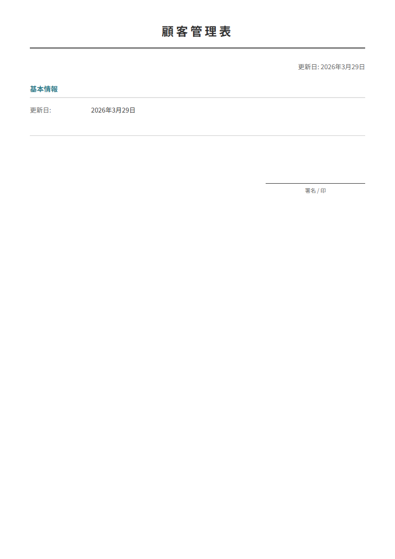 顧客管理表テンプレート。顧客情報を一覧で管理。