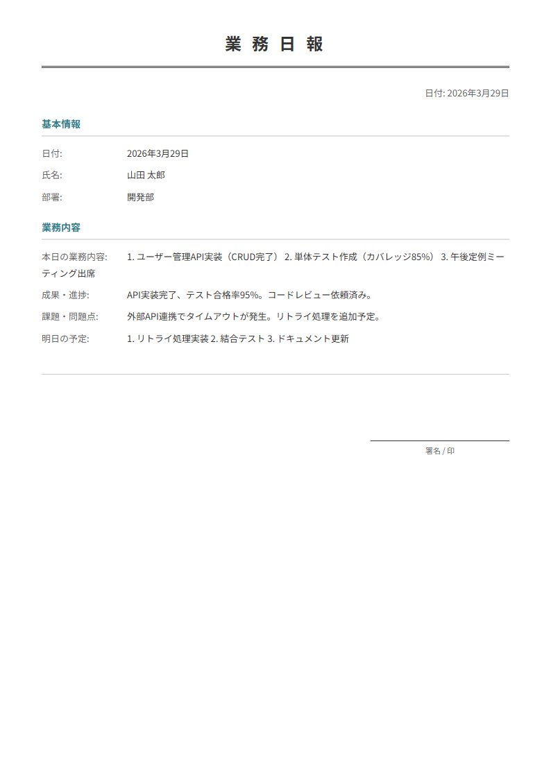 業務日報テンプレート。今日の業務・成果・明日の予定を入力で整理された日報が完成。