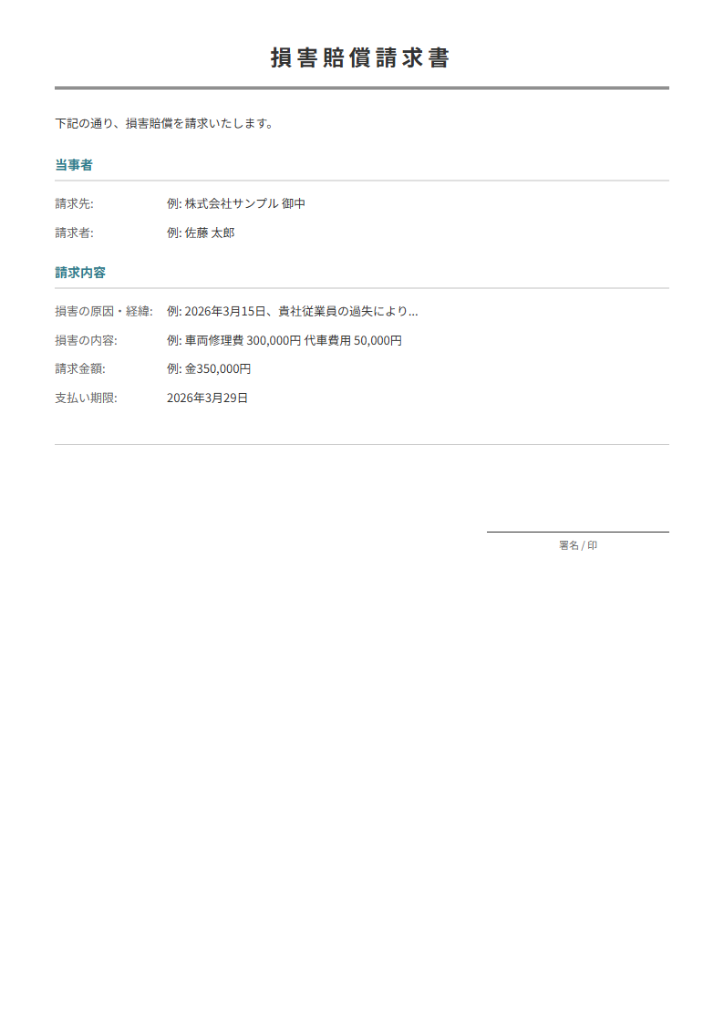 損害賠償請求書テンプレート。損害の内容と賠償額を正式に請求。