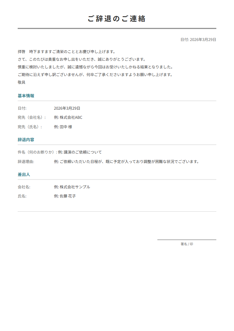 断り状テンプレート。辞退理由を入力で丁寧な断り状が完成。依頼の辞退に。