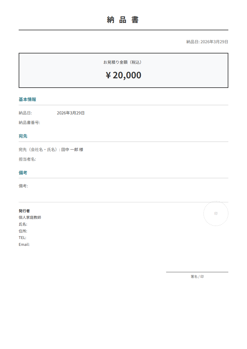 納品物・数量・金額を入力で納品書が完成。見積書と対になる書類。