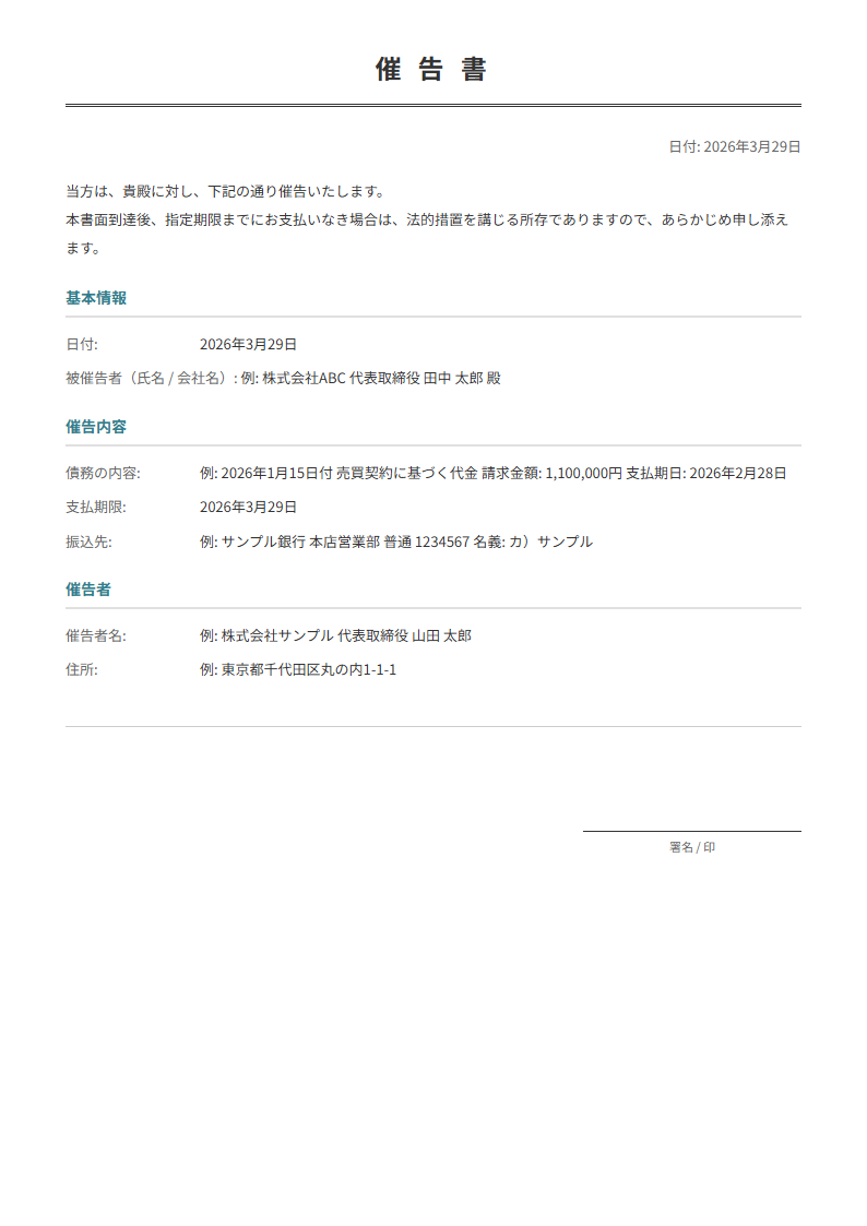 催告書テンプレート。債務内容・期限を入力で法的効力のある催告書が完成。