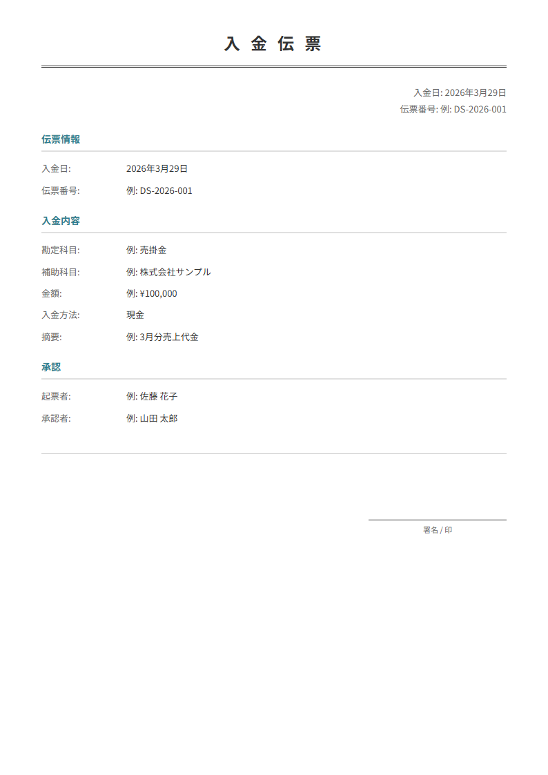 入金伝票テンプレート。入金日・科目・金額を入力で正式な伝票が完成。日次経理に。