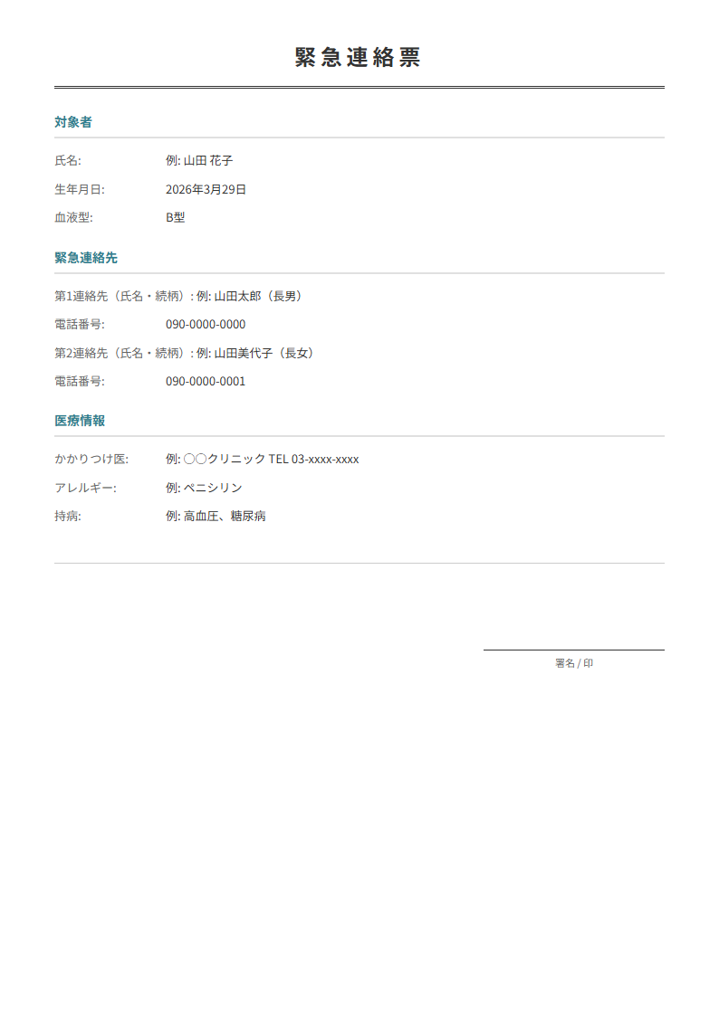 緊急連絡票テンプレート。緊急時の連絡先を整理。