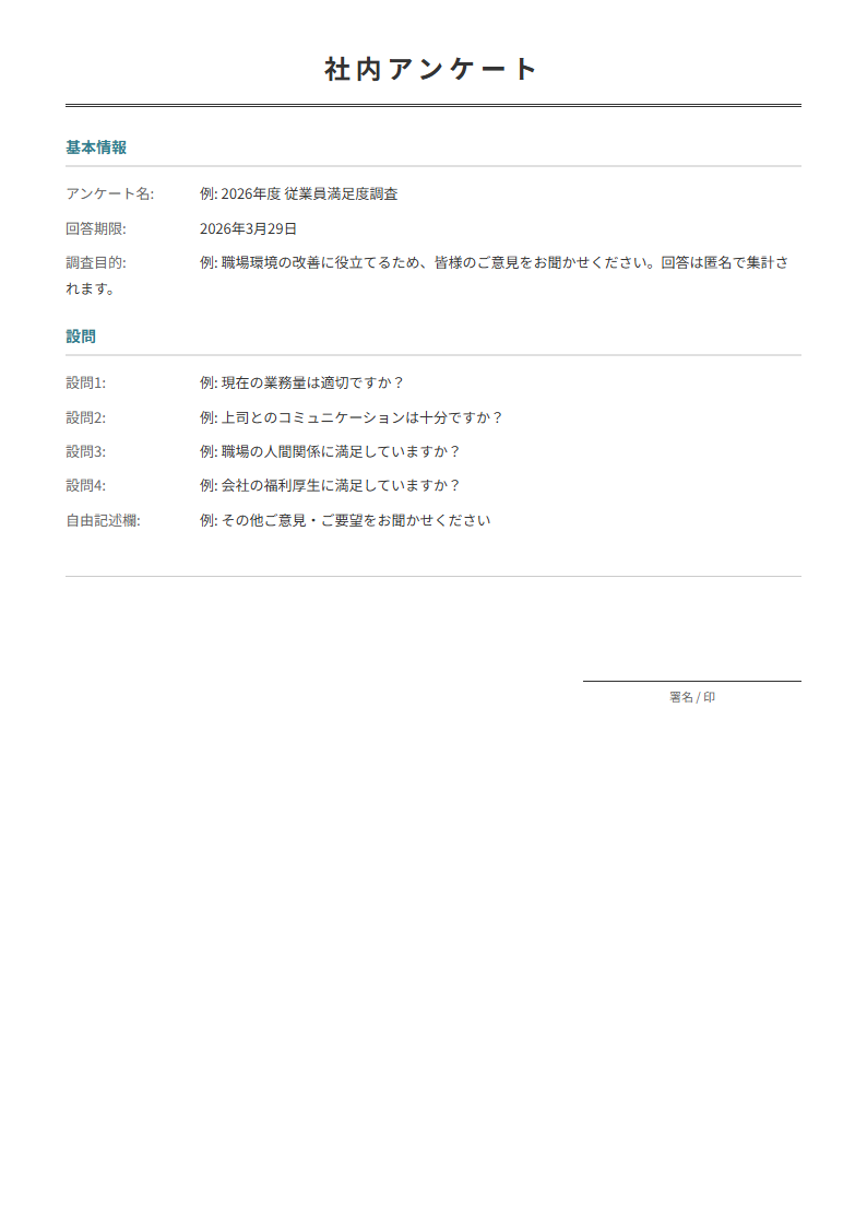 社内アンケートテンプレート。設問を入力で調査用紙が完成。従業員満足度調査等に。