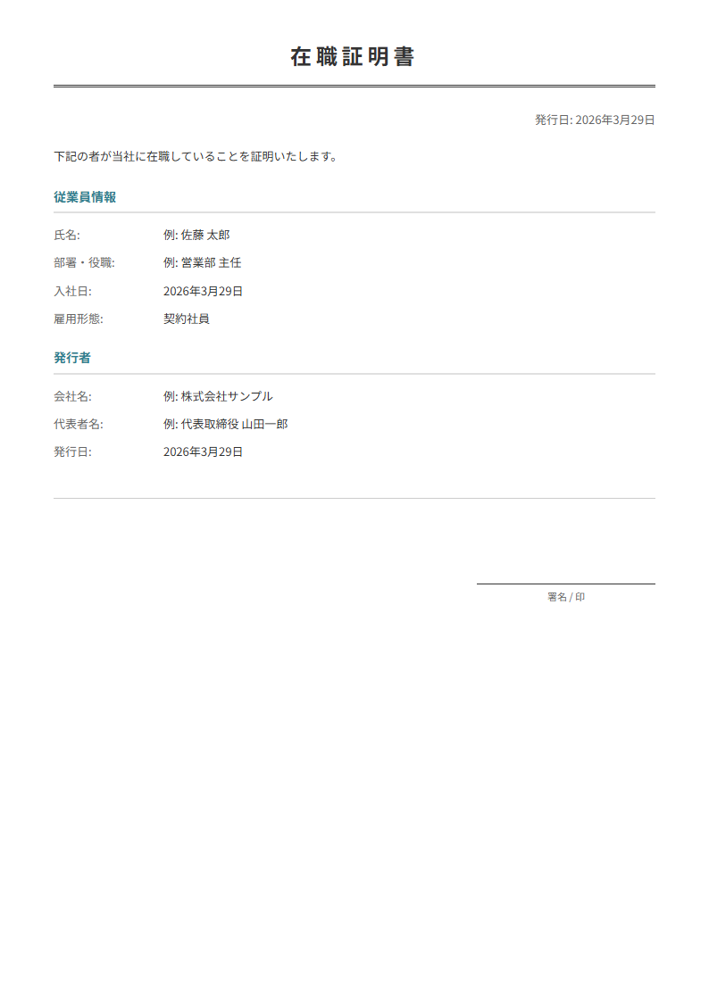 在職証明書テンプレート。在職の事実を公式に証明。