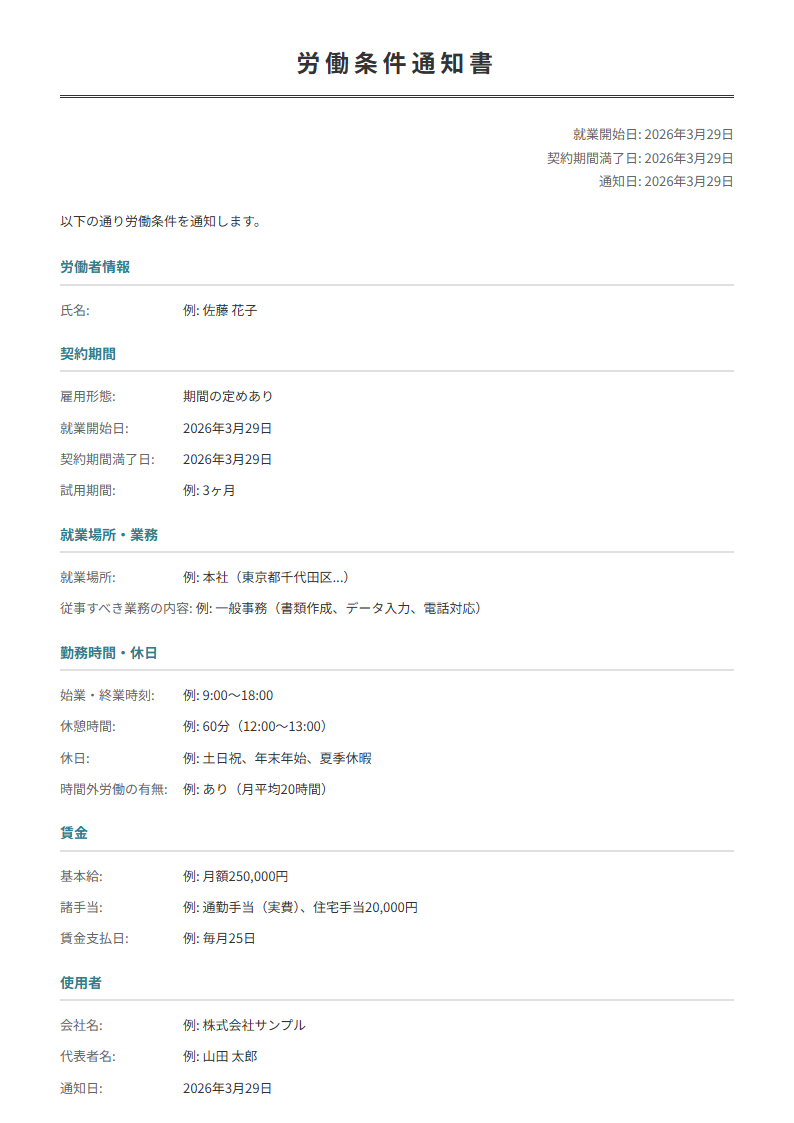 労働条件通知書テンプレート。勤務条件・給与・休日を入力で法定の通知書が完成。入社時必須。