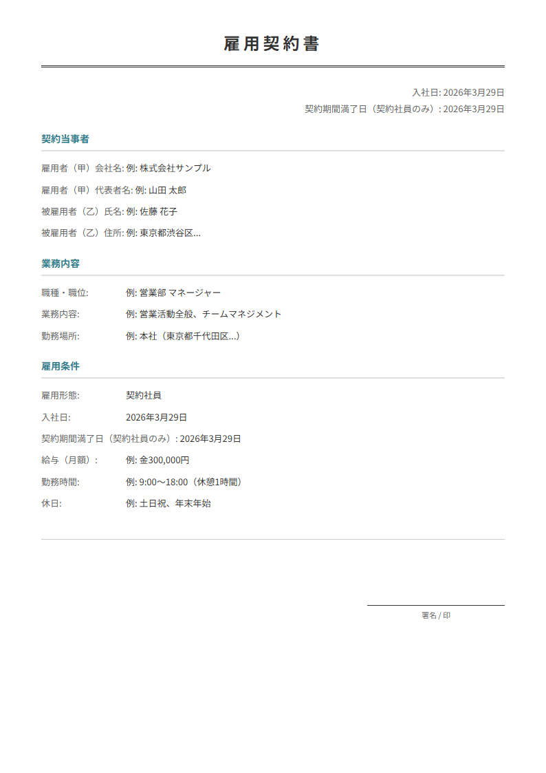 雇用契約書テンプレート。職種・給与・勤務条件を入力で正式な契約書が完成。正社員・パートに。