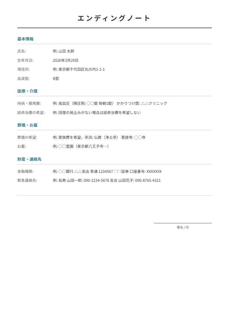 エンディングノートテンプレート。医療・葬儀・財産情報を入力で終活の情報整理が完成。
