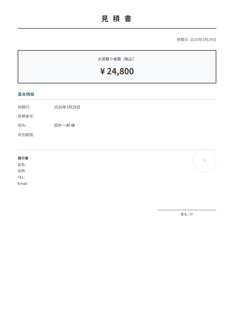 品目・数量・単価を入力で見積書が完成。小計・消費税・合計を自動計算。
