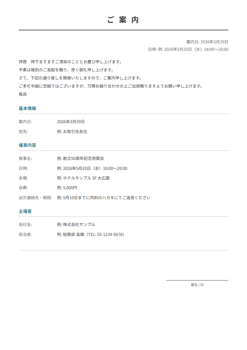 案内状テンプレート。イベント・催事の詳細を入力で正式な案内状が完成。