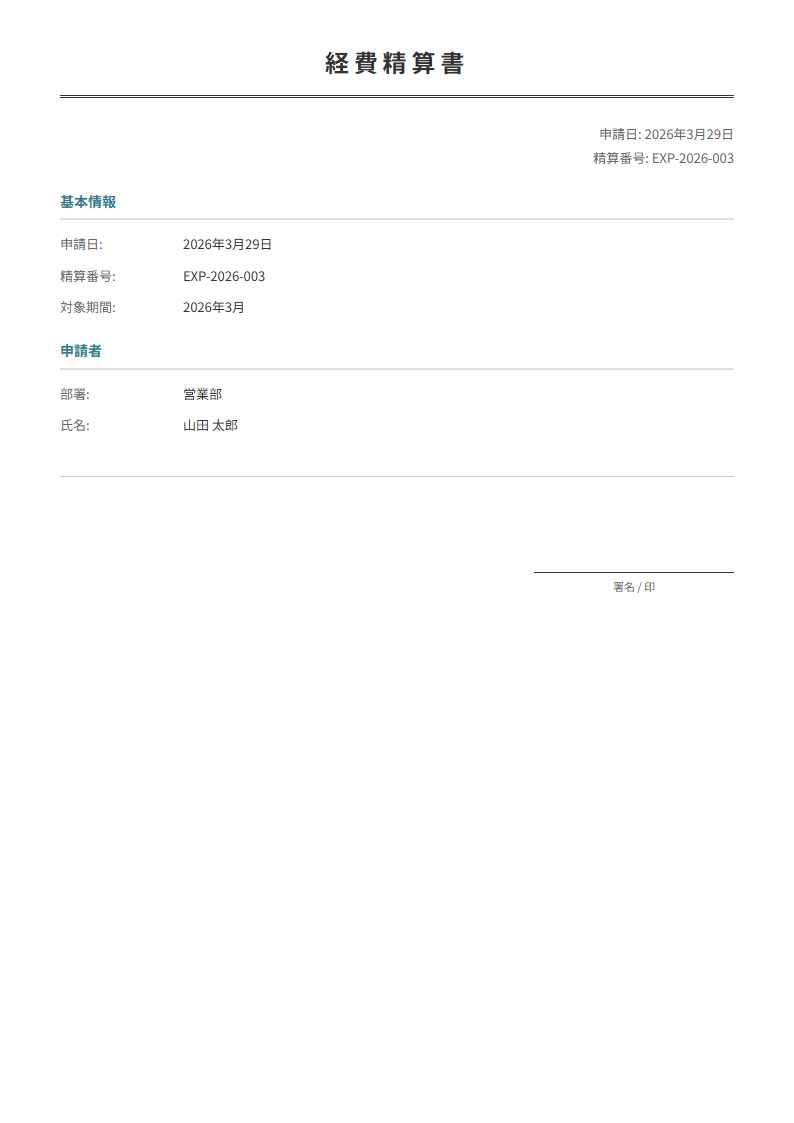 経費精算書テンプレート。日付・用途・金額を入力で自動計算。交通費・接待費・消耗品費に。