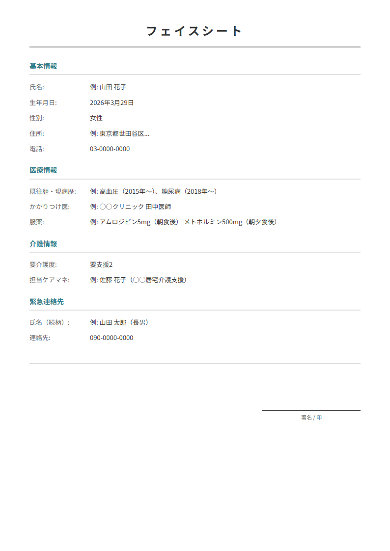 フェイスシートテンプレート。利用者の基本情報をまとめる。